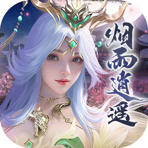 烟雨逍遥1